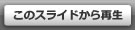 このスライドから再生