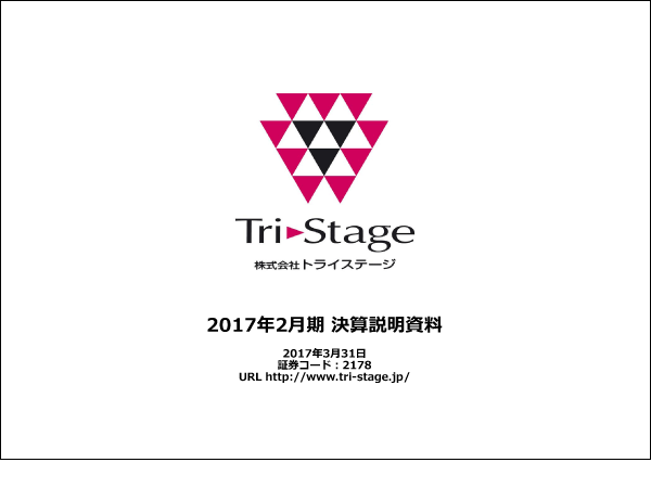 株式会社トライステージ 17年2月期決算説明会