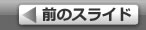 前のスライド