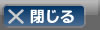 閉じる