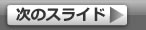 次のスライド