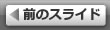 前のスライド