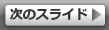 次のスライド
