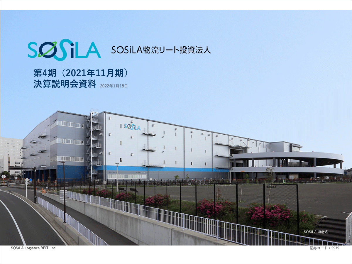 sosila 物流 リート 投資 法人