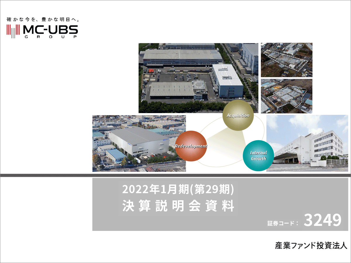 産業ファンド投資法人 2022年1月期（第29期）決算説明会