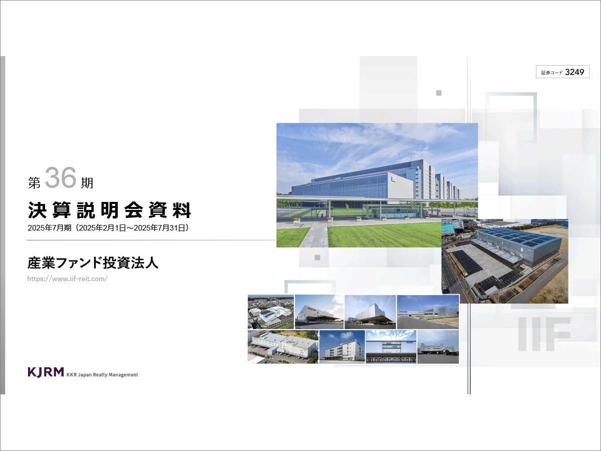 産業ファンド投資法人 2025年7月期（第36期）決算説明会