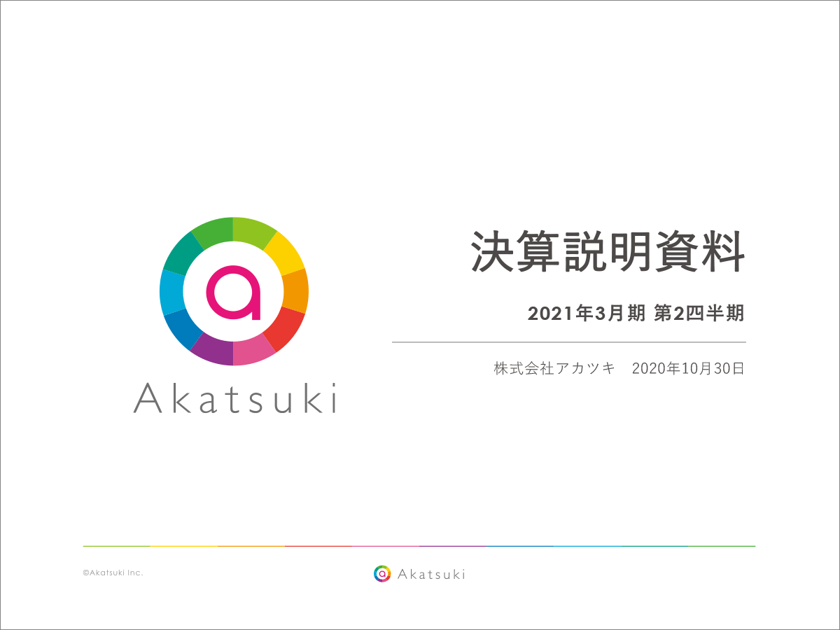 株式会社アカツキ 2021年3月期 第2四半期 決算説明会