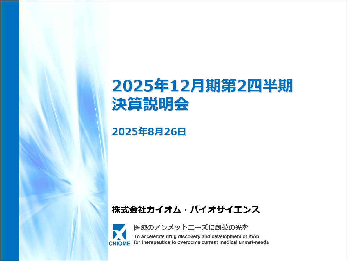 株式会社カイオム・バイオサイエンス 2025年12月期 第2四半期決算説明会