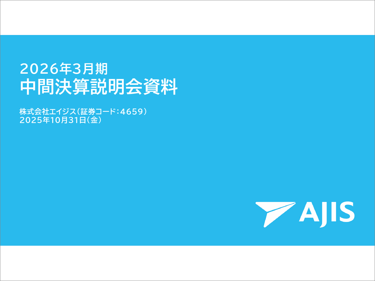 株式会社エイジス 2026年3月期中間決算説明会
