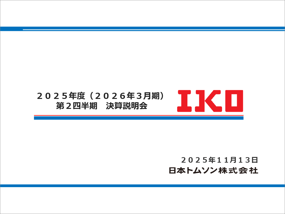 日本トムソン株式会社 2026年3月期第2四半期 決算説明会
