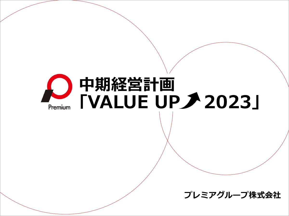 プレミアグループ株式会社 中期経営計画「VALUE UP 2023」発表会