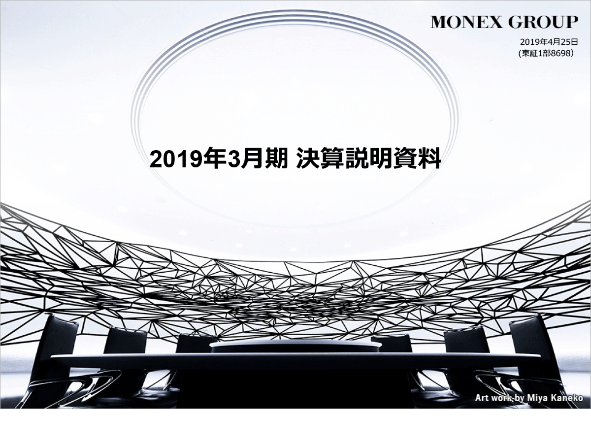 マネックスグループ株式会社 2019年3月期決算説明会