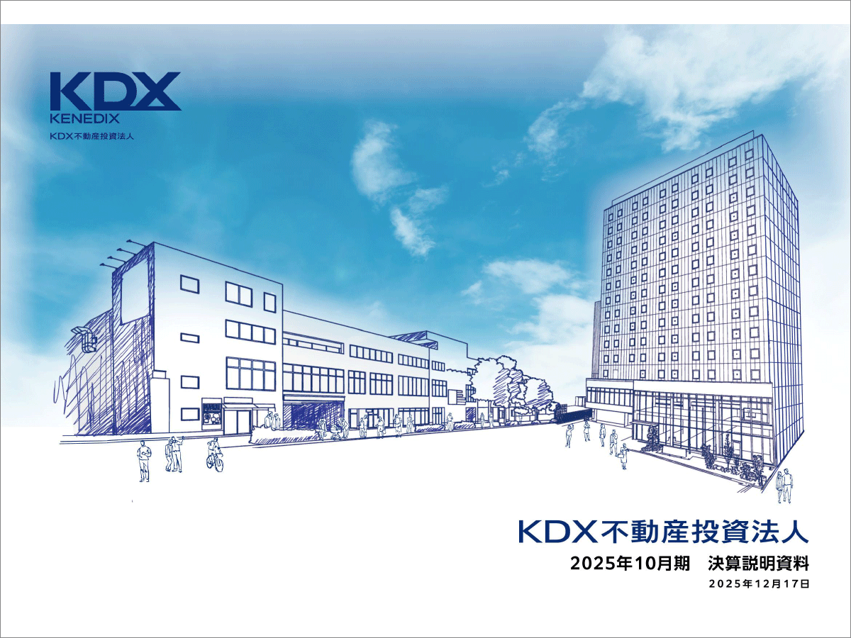 不動産投資マニュアル KDX不動産投資法人 2025年10月期 決算説明