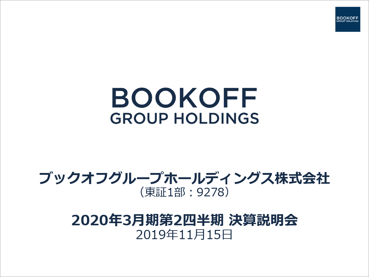 ブックオフグループホールディングス株式会社 2020年3月期 第2四半期 決算説明会
