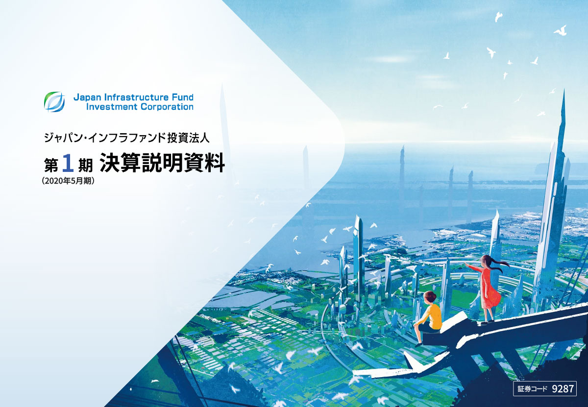 ジャパン・インフラファンド投資法人 2020年5月期 決算説明会