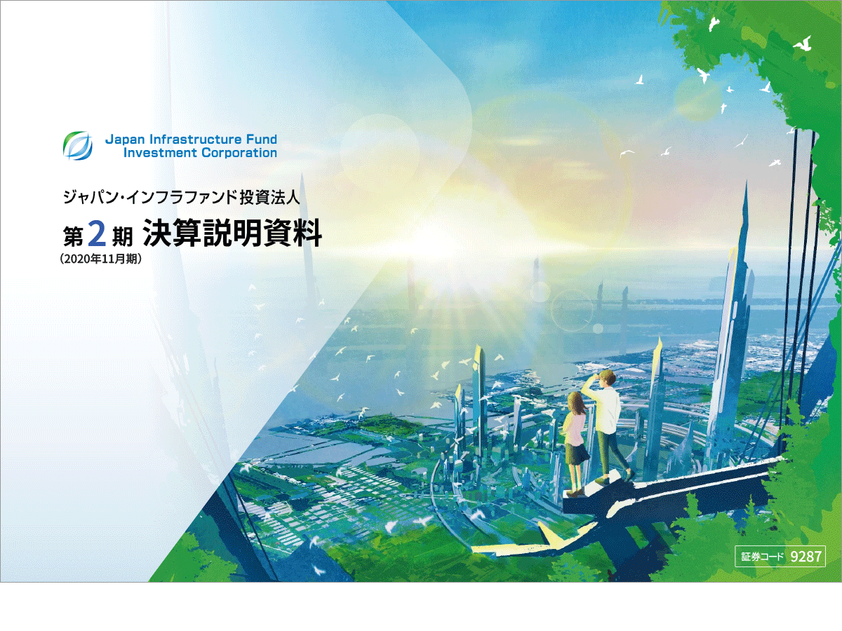 ジャパン・インフラファンド投資法人 2020年11月期 決算説明会
