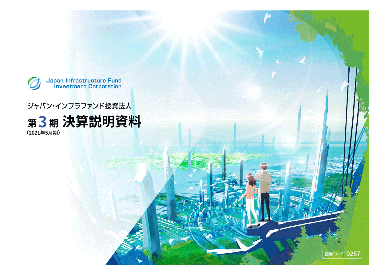 ジャパン・インフラファンド投資法人 2021年5月期 決算説明会