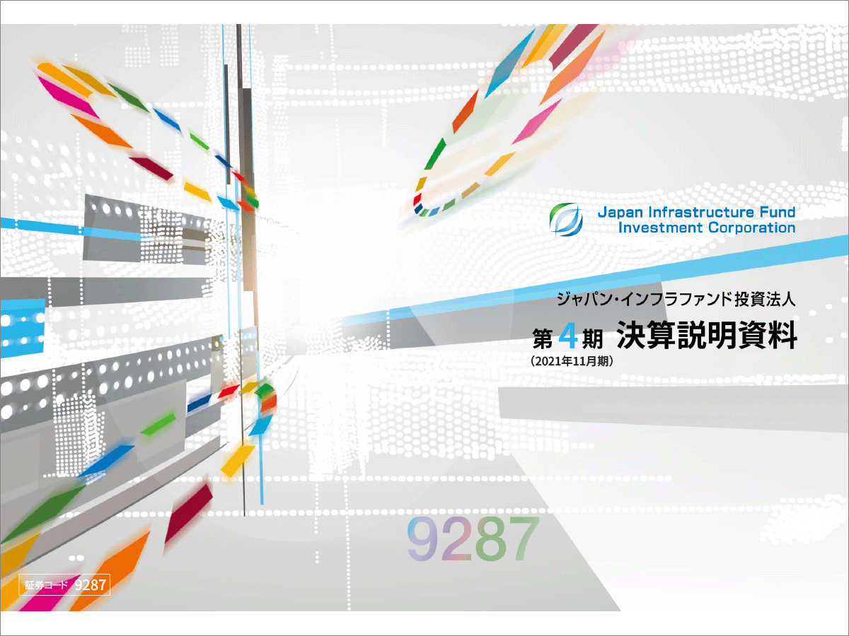 ジャパン・インフラファンド投資法人 2021年11月期 決算説明会